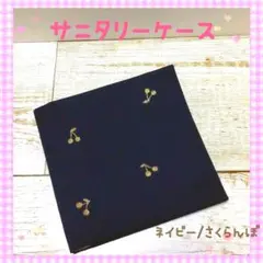 サニタリーケース⭐︎サニタリーポーチ❀ネイビー/さくらんぼ❀中学生❀人気
