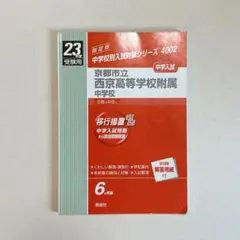 京都市立西京高等学校附属中学校 平成23年度 入試 過去問 【まとめ割引有り】