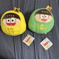 おそ松さん 10th だる松ぬいぐるみ チョロ松 十四松 セット