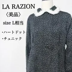 【美品】ラ ラジオン マイデイアモード 総ハートドット柄チュニックワンピース