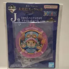 一番くじ ワンピース J賞 アクリルチャーム チョッパー