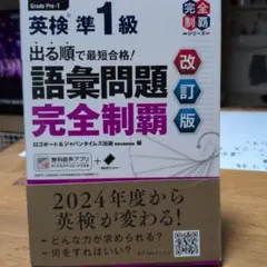 英検準1級語彙問題完全制覇 改訂版