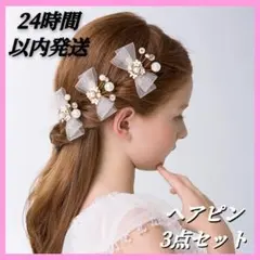 ヘアアクセサリー リボン クリップ パール 髪飾り 結婚式 ブライダル3点セット