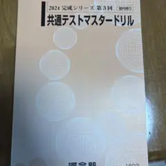 2026年最新】共通テストマスタードリルの人気アイテム - メルカリ