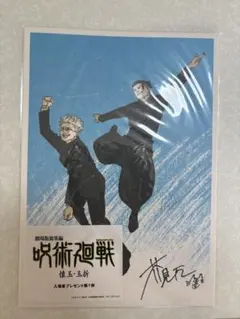 呪術廻戦 入場者特典プレゼント 懐玉・玉折　五条悟　夏油傑