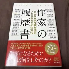 作家の履歴書
