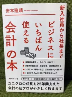ビジネスに使えるいちばん会計の本 安本隆晴 ダイヤモンド社