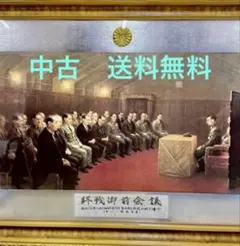 2025年最新】最後の 御前会議の人気アイテム - メルカリ