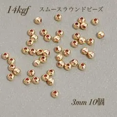 新商品　14kgf スムースラウンドビーズ 3ミリ 10個 素材
