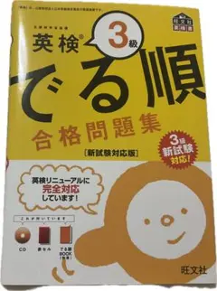 英検 3級 でる順 合格問題集 CD付き