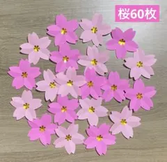 桜の花60枚　さくら　壁面飾り　ひな祭り　ひなまつり