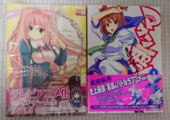 恋と選挙とチョコレート 1巻　マケン姫っ！ 1巻　2冊セット
