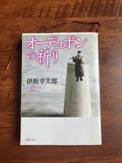 オーデュボンの祈り
