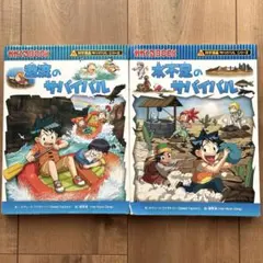 激流のサバイバル/水不足のサバイバル 2冊セット 科学漫画サバイバルシリーズ