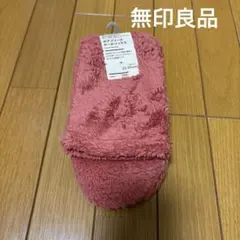 無印良品　ボアフリースルームソックス