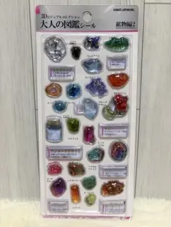 【正規品】鉱物編2 大人の図鑑シール3D