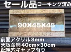 複数大特価①】爬虫類ケージ 110×45×45㎝ - メルカリ