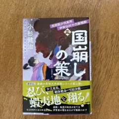 国崩しの策 : 文庫書下ろし/長編時代小説 : 忍術医少弐東馬伊賀仏村十六家騒…