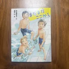 まだまだここから 本 課題図書 2026年 小学生 宇佐美牧子