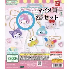 サンリオキャラクターズ カラフルキャンディチャーム マイメロ 2点