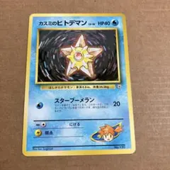 カスミのヒトデマン ポケモンジム第1弾 ハナダシティジム カスミ　②