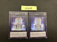 【まとめ買いで割引】遊戯王OCG No.39 希望皇ホープ 絵違いシク2枚セット
