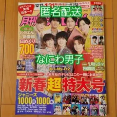 月刊ザテレビジョン　2023年2月号　　　　なにわ男子　切り抜き