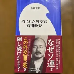 消された外交官 宮川舩夫