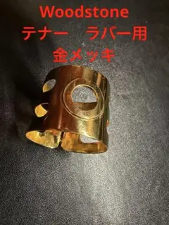 W.Stone真鍮 テナーサックスリガチャー ケース付き Wood Stone