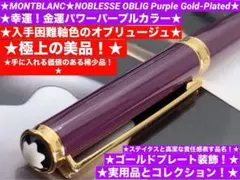 ⭐️幸運金運パワーのレアなパープル⭐️ノブレスオブリュージュNo15280モンブラン ⭐️幸運金運パワーのレアなパープル⭐️ノブレスオブリュージュ