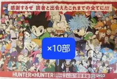 HUNTER×HUNTER 朝日新聞 広告 10部セット - メルカリ