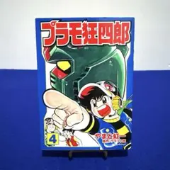 2026年最新】プラモ狂四郎 全巻の人気アイテム - メルカリ