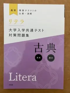 【リテラ】大学入学共通テスト対策問題集  古典 (解答付き)