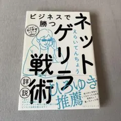 ビジネスで勝つネットゲリラ戦術詳説