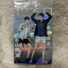 ハイキュー ウエハース 影山飛雄 赤葦京治