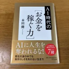 AIに人生を奪われない!新しい時代の[お金を稼ぐ力]