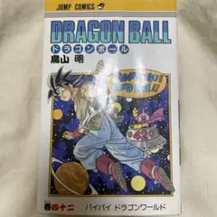 2026年最新】ドラゴンボール 初版 42の人気アイテム - メルカリ