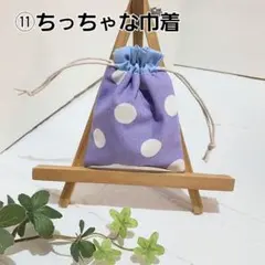 ⑪ハンドメイド　ちっちゃな巾着袋　　 小物入れ　ポチ袋