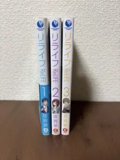 リライフ ReLIFE 1-3巻セット