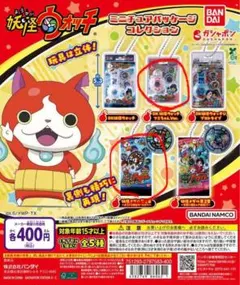 妖怪ウォッチ ミニチュアパッケージコレクション 2種セット ガチャガチャ