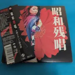 昭和残唱 大西ユカリと新世界