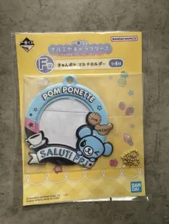 ナルミヤキャラクターズ 一番くじ F賞 きゅんポケ マルチホルダー ポンポネット
