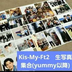 Kis-My-Ft2 キスマイ 生 写真 集合 yummy 玉森裕太 二階堂高嗣