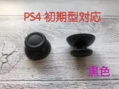 PS4 コントローラーアナログスティックカバー　初期１J対応