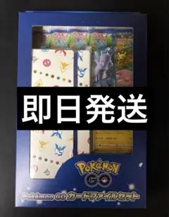 【新品未開封品】ポケモンカード ポケモンGOカードファイルセット