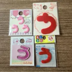 ひらがな「う」ワッペン 4つセット アイロン