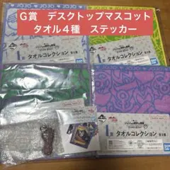 一番くじ　ジョジョの奇妙な冒険　タオル　ステッカー　デスクトップマスコットセット