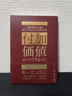 キーエンス 付加価値のつくりかた 仕事の本質