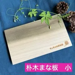 木製まな板(小)　朴木　一枚板　カッティングボード　ハンドメイド54のサムネイル