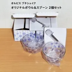《未使用》オルビス プチシェイク オリジナルボウル & スプーン 2個セットのサムネイル